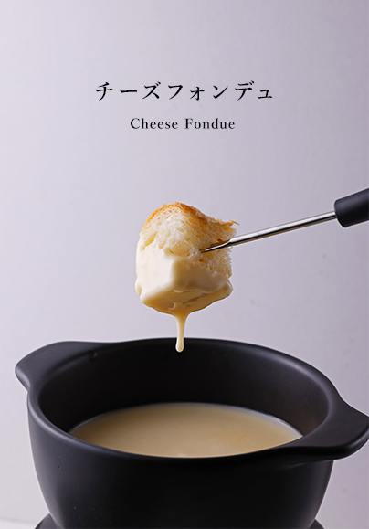 チーズフォンデュ Cheese Fondue