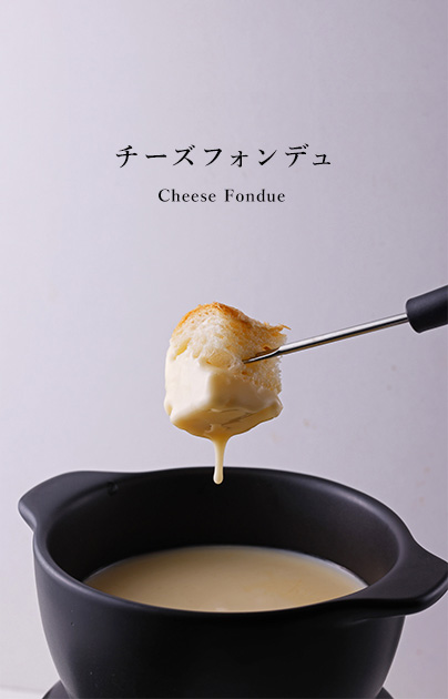 チーズフォンデュ Cheese Fondue