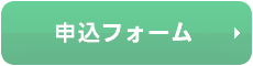 申込フォーム