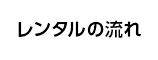 レンタルの流れ