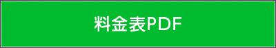 料金表PDF