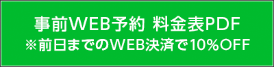 事前WEB予約 料金表PDF※前日までのWEB決済で10％OFF